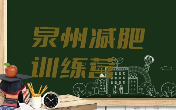 十大9月泉州减肥训练营排名排行榜