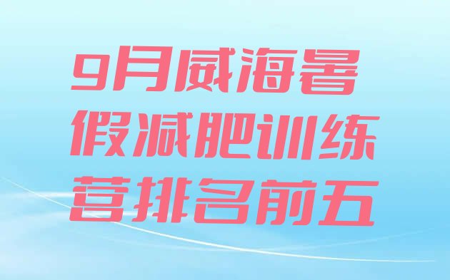 十大9月威海暑假减肥训练营排名前五排行榜