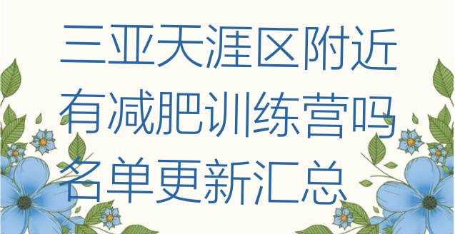 十大三亚天涯区附近有减肥训练营吗名单更新汇总排行榜
