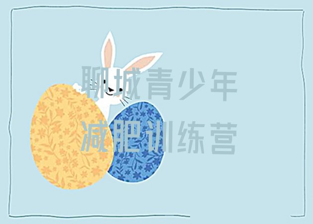 十大聊城暑假减肥训练营名单更新汇总排行榜