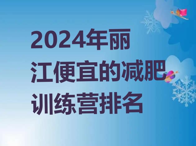 十大2024年丽江便宜的减肥训练营排名排行榜