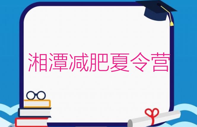 十大2024年湘潭减肥训练营哪里便宜十大排名排行榜