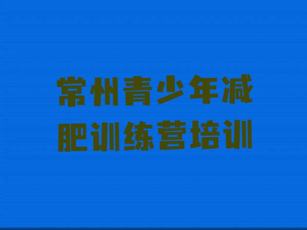 十大2024年常州减肥塑身训练营排名排行榜