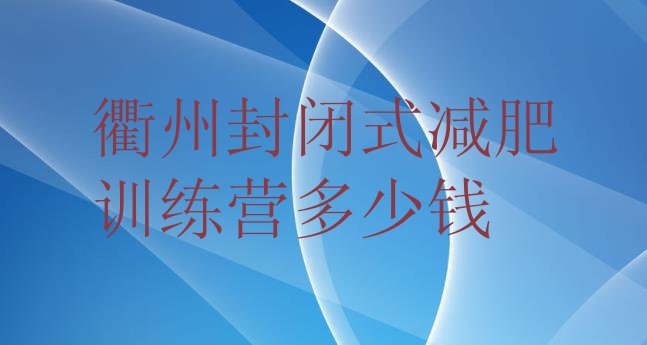 十大衢州封闭式减肥训练营多少钱排行榜