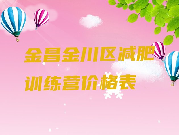 十大金昌金川区减肥训练营价格表排行榜