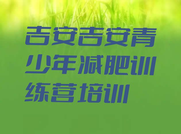 十大2024年吉安青原区减肥训练基地排行榜