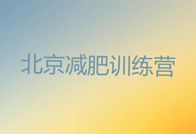 十大9月北京健康减肥训练营推荐一览排行榜