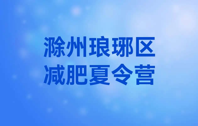 十大滁州琅琊区减肥集中营排行榜