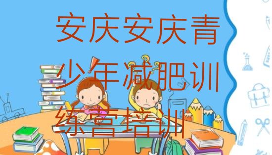 十大安庆减肥瘦身集训营排行榜