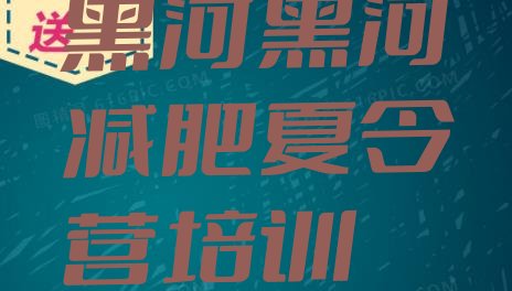 十大9月黑河减肥训练营收费排行榜