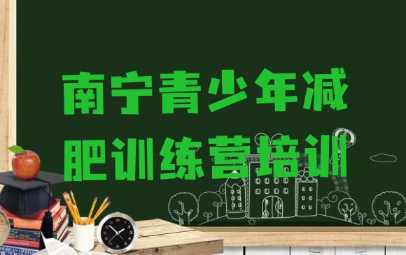 十大南宁减肥训练营哪里有名单更新汇总排行榜