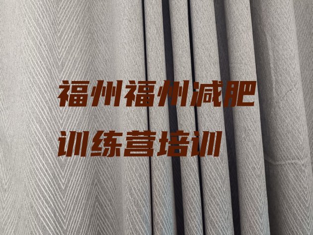 十大2024年福州减肥训练营哪里好十大排名排行榜
