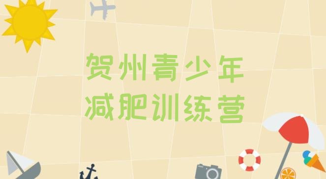 十大2024年贺州减肥训练营有用吗实力排名名单排行榜