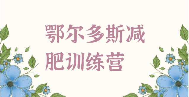 十大9月鄂尔多斯减肥魔鬼式训练营排名排行榜