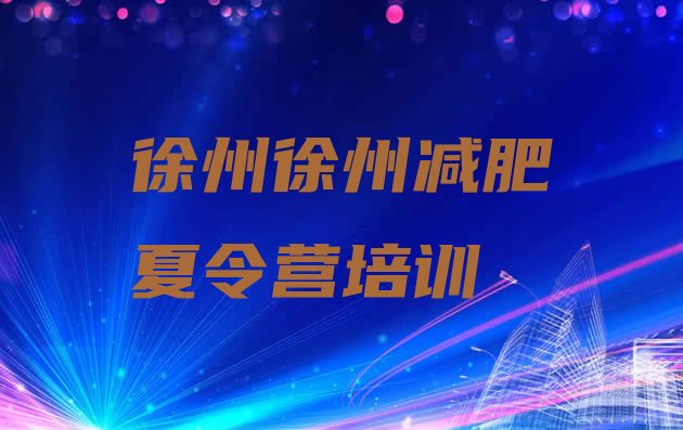 十大徐州减肥训练营价钱排行榜