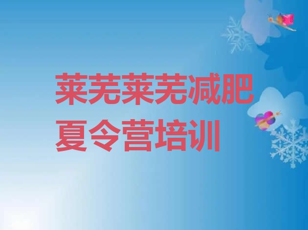 十大2024年莱芜便宜的减肥训练营实力排名名单排行榜