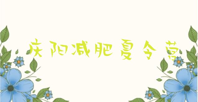 十大2024年庆阳有没有减肥的训练营排名前十排行榜