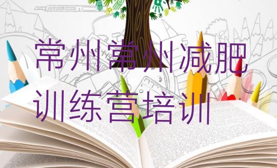 十大2024年常州武进区减肥减脂训练营排行榜