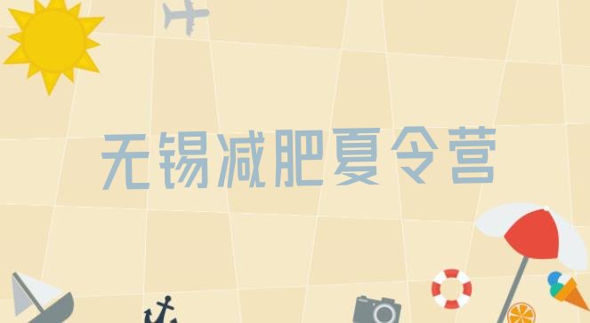 十大9月无锡全封闭减肥训练营推荐一览排行榜