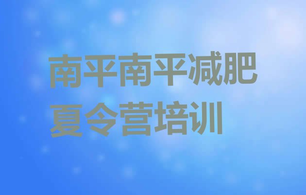 十大9月南平减肥封闭训练营排行榜