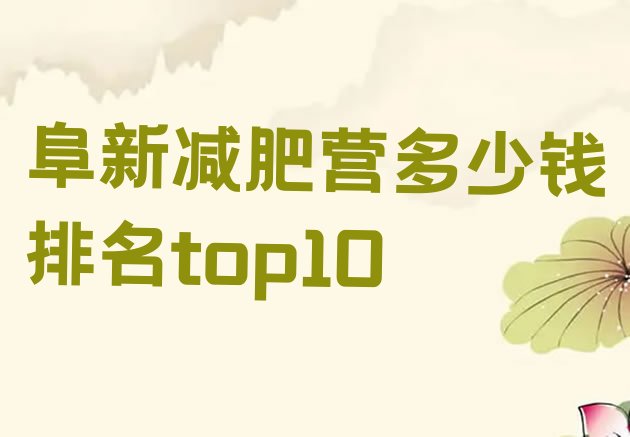 十大阜新减肥营多少钱排名top10排行榜