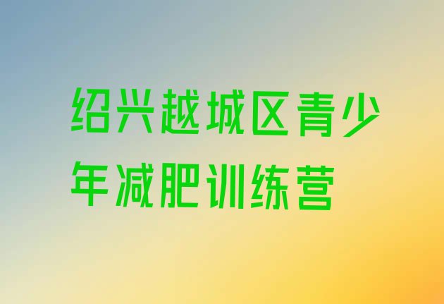 十大绍兴越城区封闭式的减肥训练营名单更新汇总排行榜
