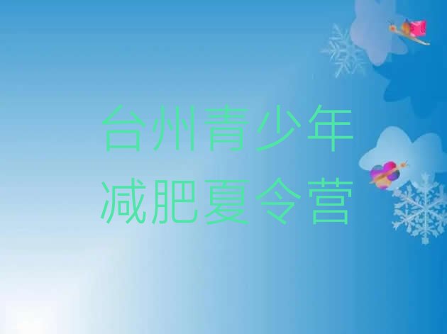 十大台州青少年减肥夏令营排行榜