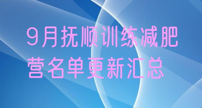 十大9月抚顺训练减肥营名单更新汇总排行榜