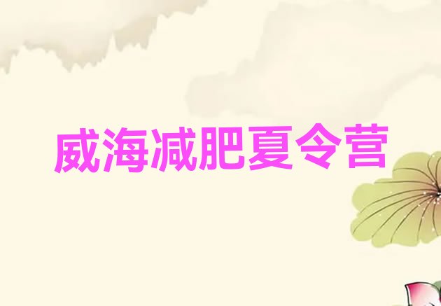 十大2024年威海训练减肥营排行榜