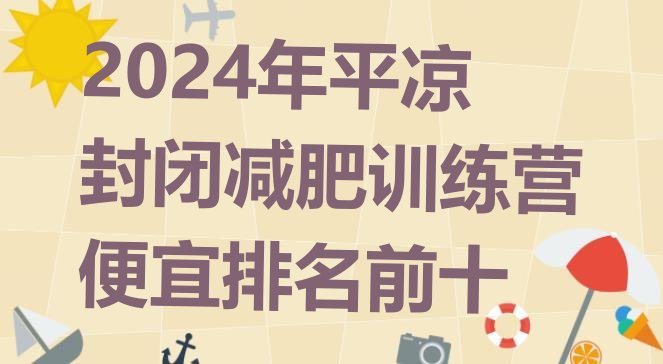 十大2024年平凉封闭减肥训练营便宜排名前十排行榜