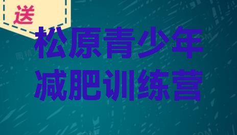 十大2024年松原减肥营训练多少钱排行榜