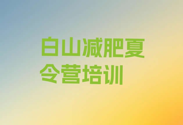 十大2024年白山青少年减肥夏令营排行榜