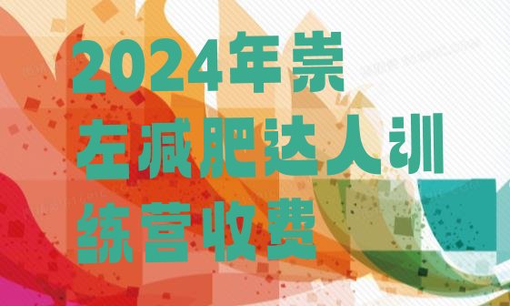 十大2024年崇左减肥达人训练营收费排行榜