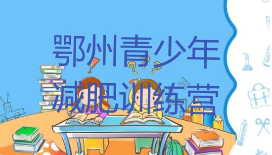 十大9月鄂州封闭减肥训练营排行榜