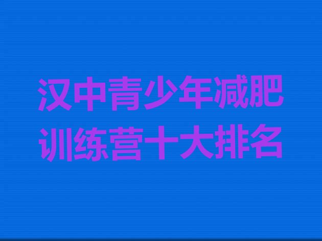 十大汉中青少年减肥训练营十大排名排行榜