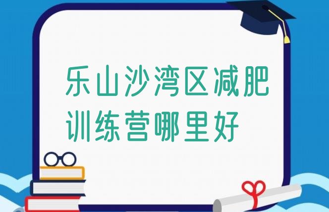 十大乐山沙湾区减肥训练营哪里好排行榜