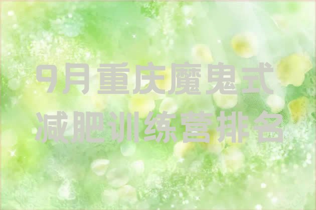 十大9月重庆魔鬼式减肥训练营排名排行榜