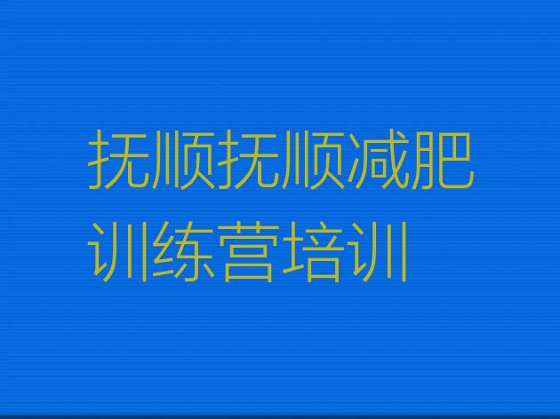 十大2024年抚顺减肥塑身训练营名单更新汇总排行榜