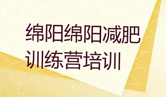 十大9月绵阳游仙区哪里减肥训练营好排行榜