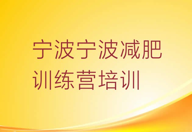 十大宁波江北区减肥班训练营名单一览排行榜