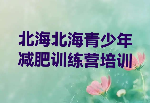 十大9月北海减肥瘦身训练营排行榜