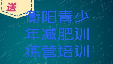 十大9月衡阳蒸湘区魔鬼减肥训练营排行榜
