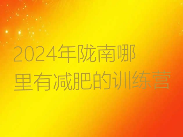 十大2024年陇南哪里有减肥的训练营排行榜