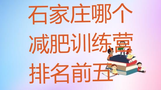 十大石家庄哪个减肥训练营排名前五排行榜