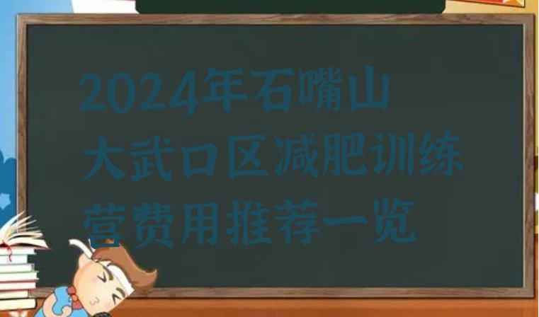 十大2024年石嘴山大武口区减肥训练营费用推荐一览排行榜