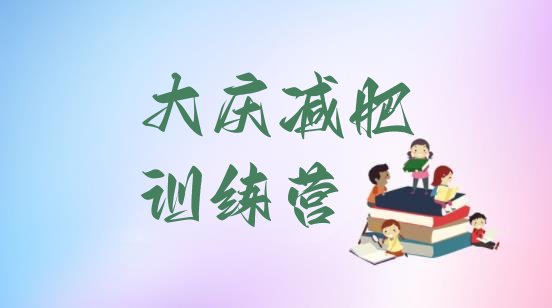 十大9月大庆附近有减肥训练营吗排名一览表排行榜