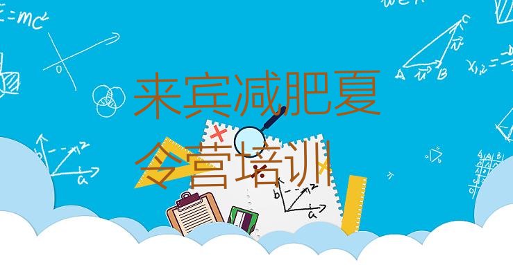 十大2024年来宾兴宾区暑假减肥训练营推荐一览排行榜