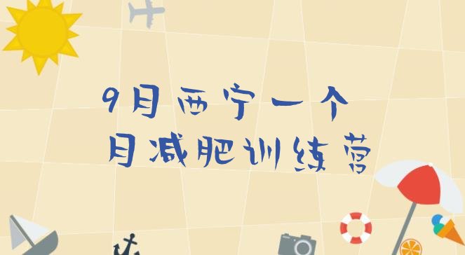 十大9月西宁一个月减肥训练营排行榜