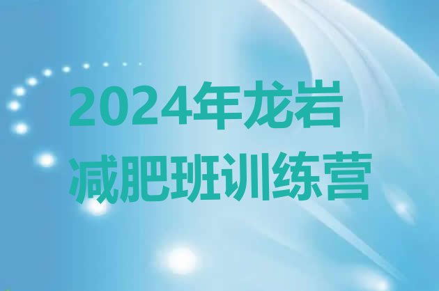 十大2024年龙岩减肥班训练营排行榜