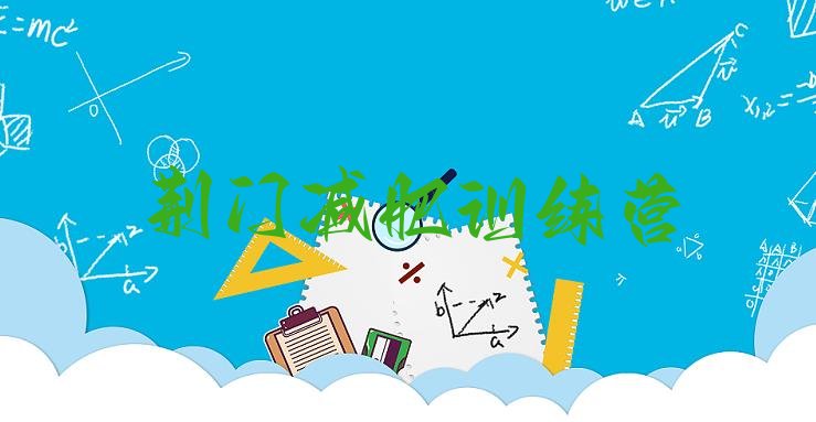十大2024年荆门哪的封闭减肥训练营好排行榜